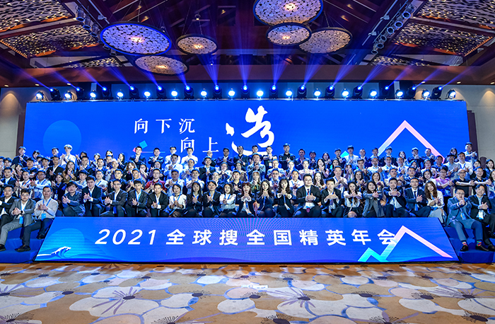 再“造”精彩！2021全球搜全國(guó)精英年會(huì)！